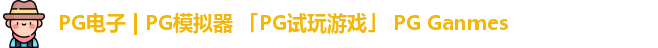 pg试玩